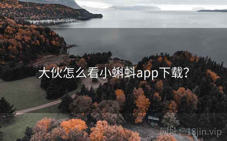 大伙怎么看小蝌蚪app下载？  第2张