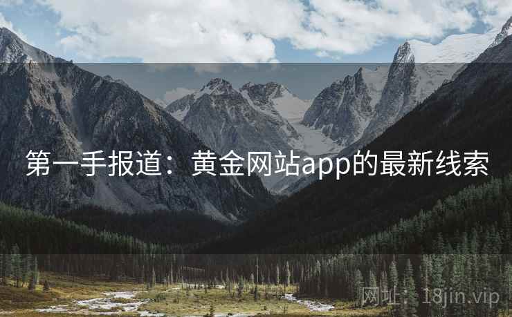 第一手报道：黄金网站app的最新线索  第2张