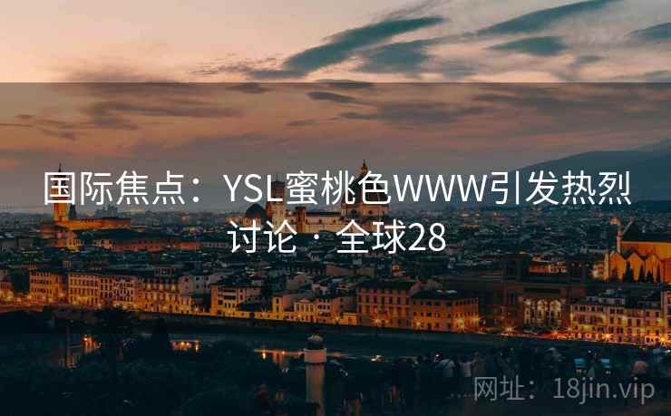 国际焦点：YSL蜜桃色WWW引发热烈讨论 · 全球28  第2张